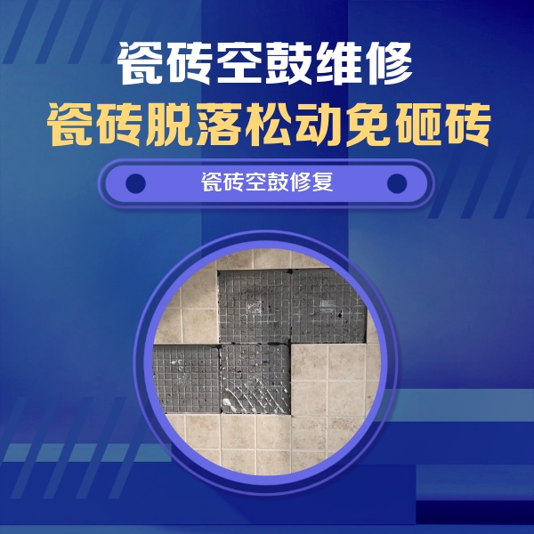荆州瓷砖空鼓维修公司分享卫生间墙面瓷砖空鼓面积较大时，如何进行注浆修补？