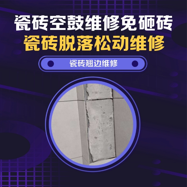 荆州瓷砖空鼓维修公司分享主卧的瓷砖空鼓维修方法
