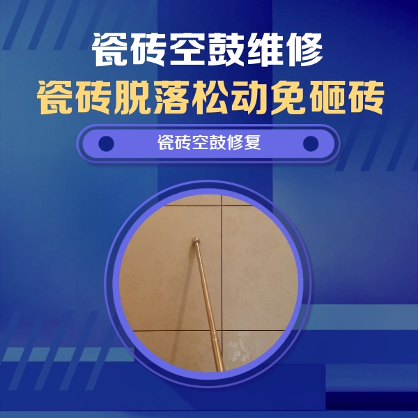 荆州瓷砖空鼓维修公司分享如何判断瓷砖空鼓的面积？