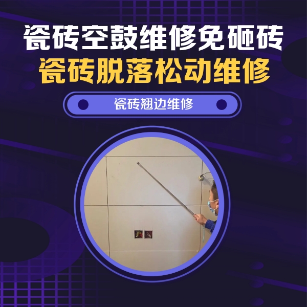 荆州瓷砖空鼓维修公司分享瓷砖空鼓面积较大时，除了注浆修补还有哪些维修方法？