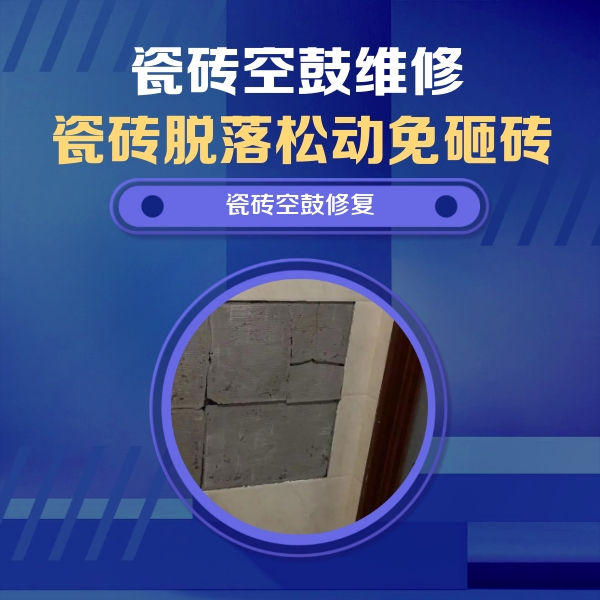 荆州瓷砖空鼓维修公司分享砖缝注浆修补空鼓的注意事项有哪些？
