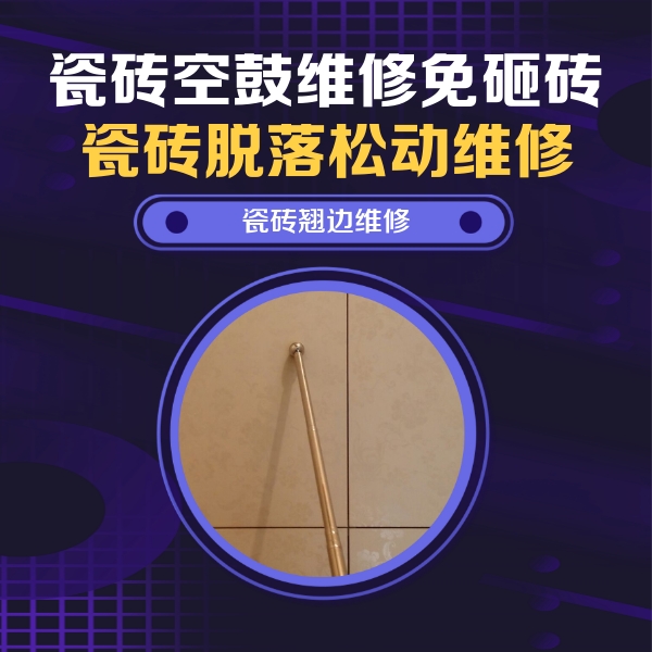 荆州瓷砖空鼓维修公司分享瓷砖胶的施工厚度对瓷砖空鼓有哪些影响