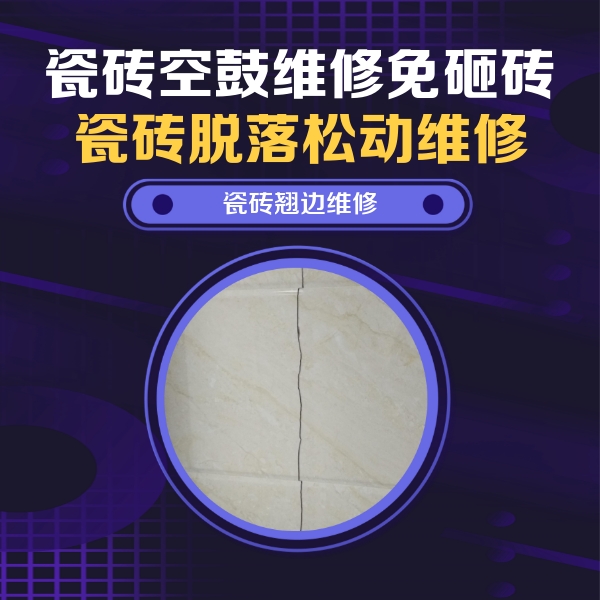 荆州瓷砖空鼓维修公司分享砖缝注浆修补空鼓的具体操作步骤是什么