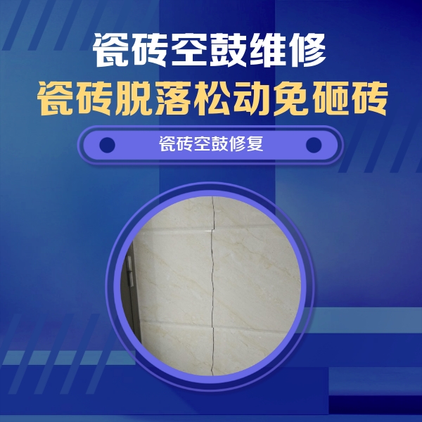 荆州瓷砖空鼓维修公司分享瓷砖空鼓面积较大时，除了注浆修补还有哪些维修方法？